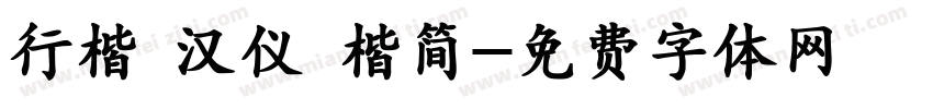 行楷 汉仪 楷简字体转换